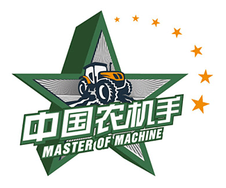 2014中国农机手大赛