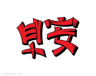 早安中文字体设计