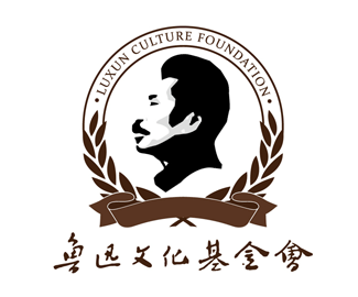 鲁迅文化基金会