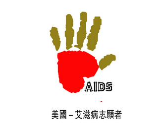 美国艾滋病志愿者logo