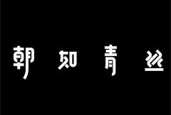 漂亮中文字体设计欣赏