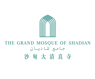 沙甸大清真寺标志设计