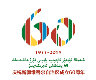 新疆维吾尔自治区成立60周年徽标
