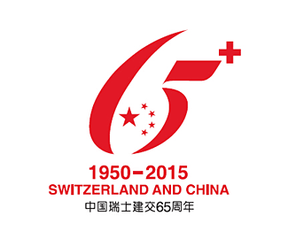 中国瑞士建交65周年主题