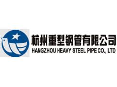 杭州重型钢管有限公司