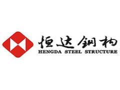 杭州恒达钢结构实业有限公司