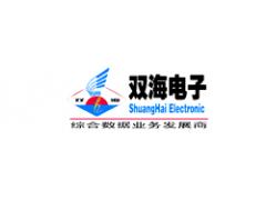广西南宁市双海电子有限公司