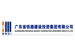 广东省铁路建设投资集团有限公司