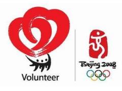 解读北京奥运会志愿者标志