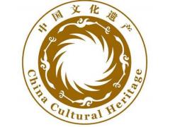 中国文化遗产标志
