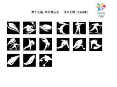 1998长野冬奥会图标