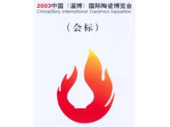 2003淄博陶博会吉祥物