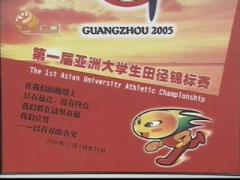 第一届亚洲大学生田径锦标赛吉祥物揭晓