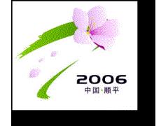 2006河北顺平第七届桃花节会徽、吉祥物意义