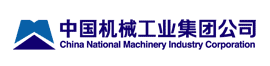 中国机械工业集团公司