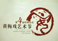 第四届安庆黄梅戏艺术节LOGO意义