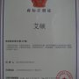 “艾硕”公司logo商标纠纷取得商标注册证
