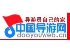 中国导游网验收站标