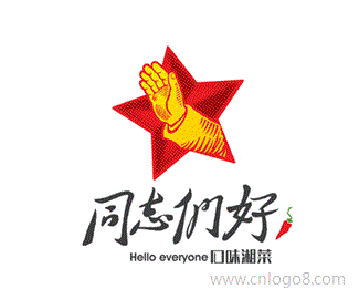同志们好湘菜馆标志设计